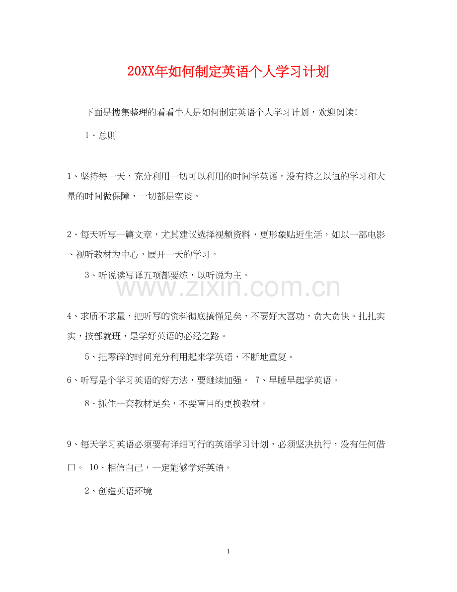 如何制定英语个人学习计划.docx_第1页