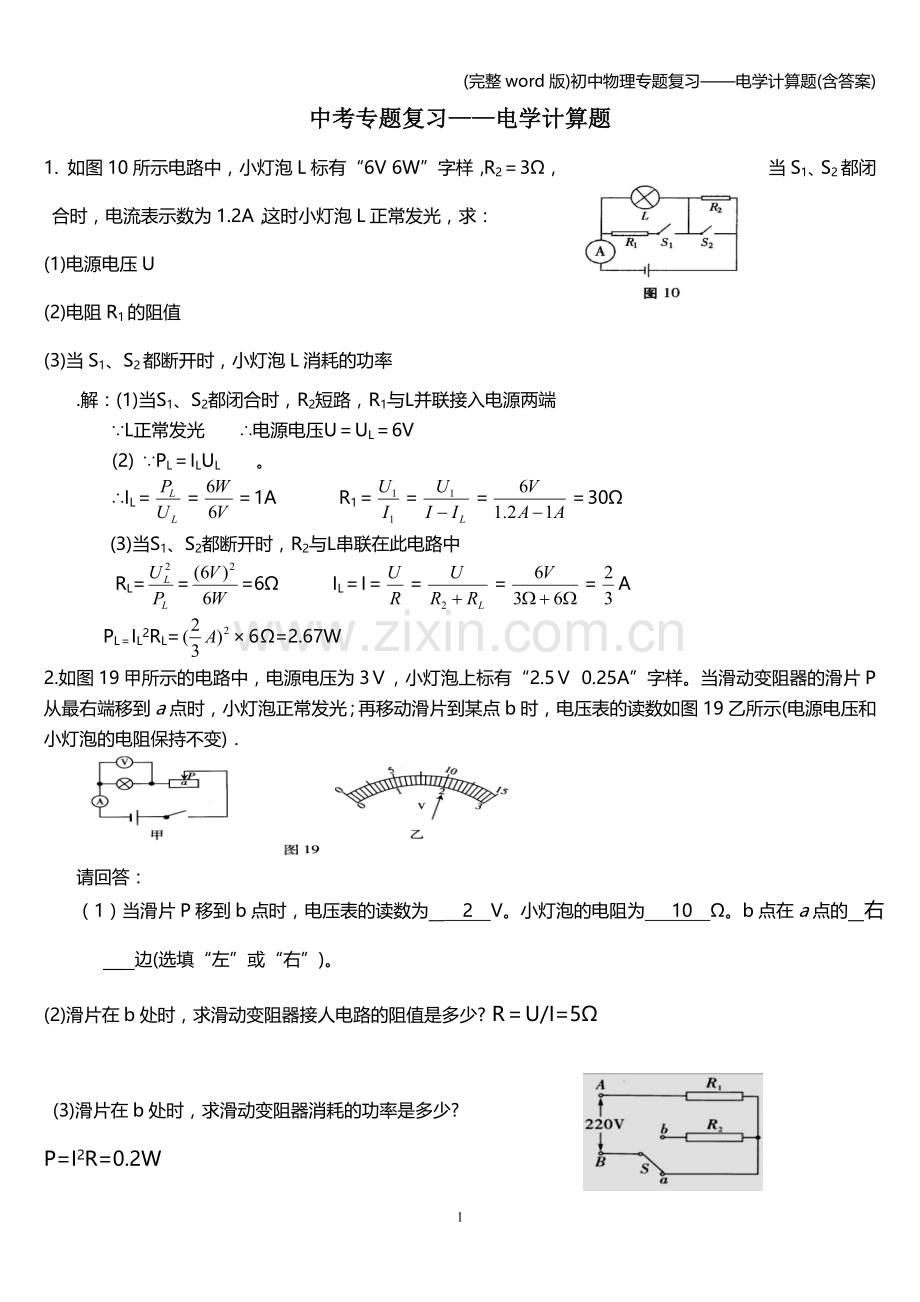 初中物理专题复习——电学计算题(含答案).doc_第1页