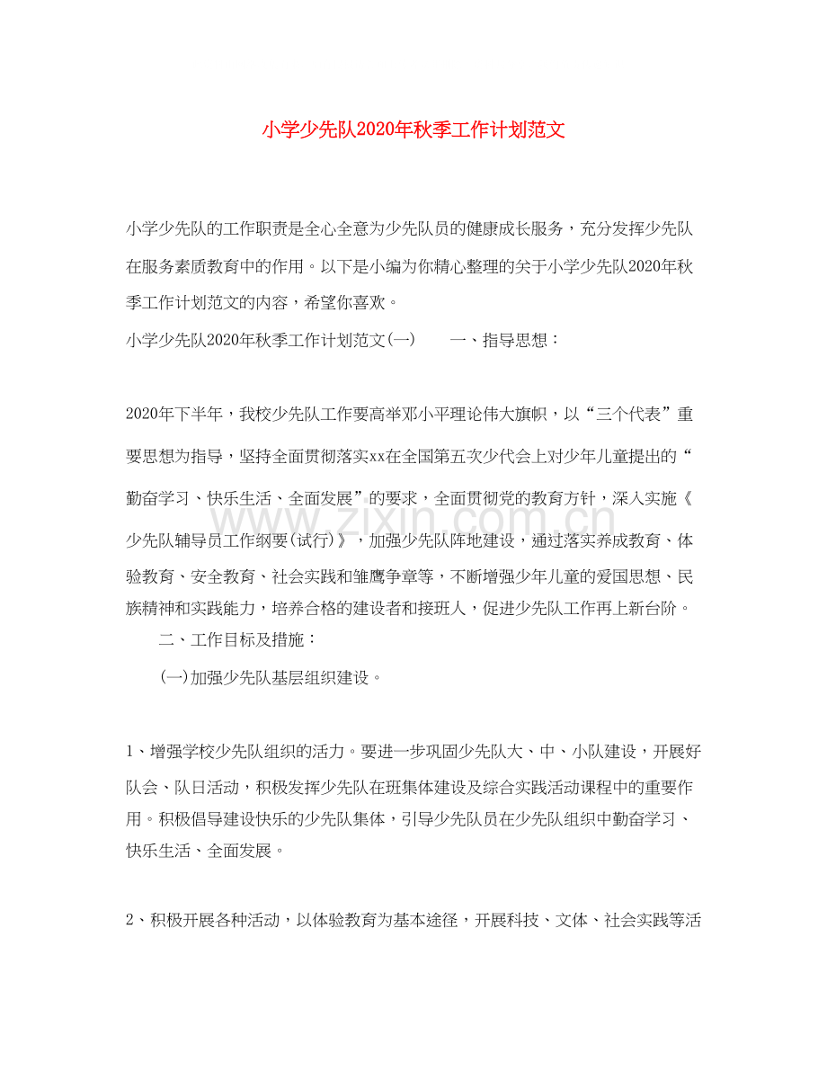 小学少先队年秋季工作计划范文.docx_第1页