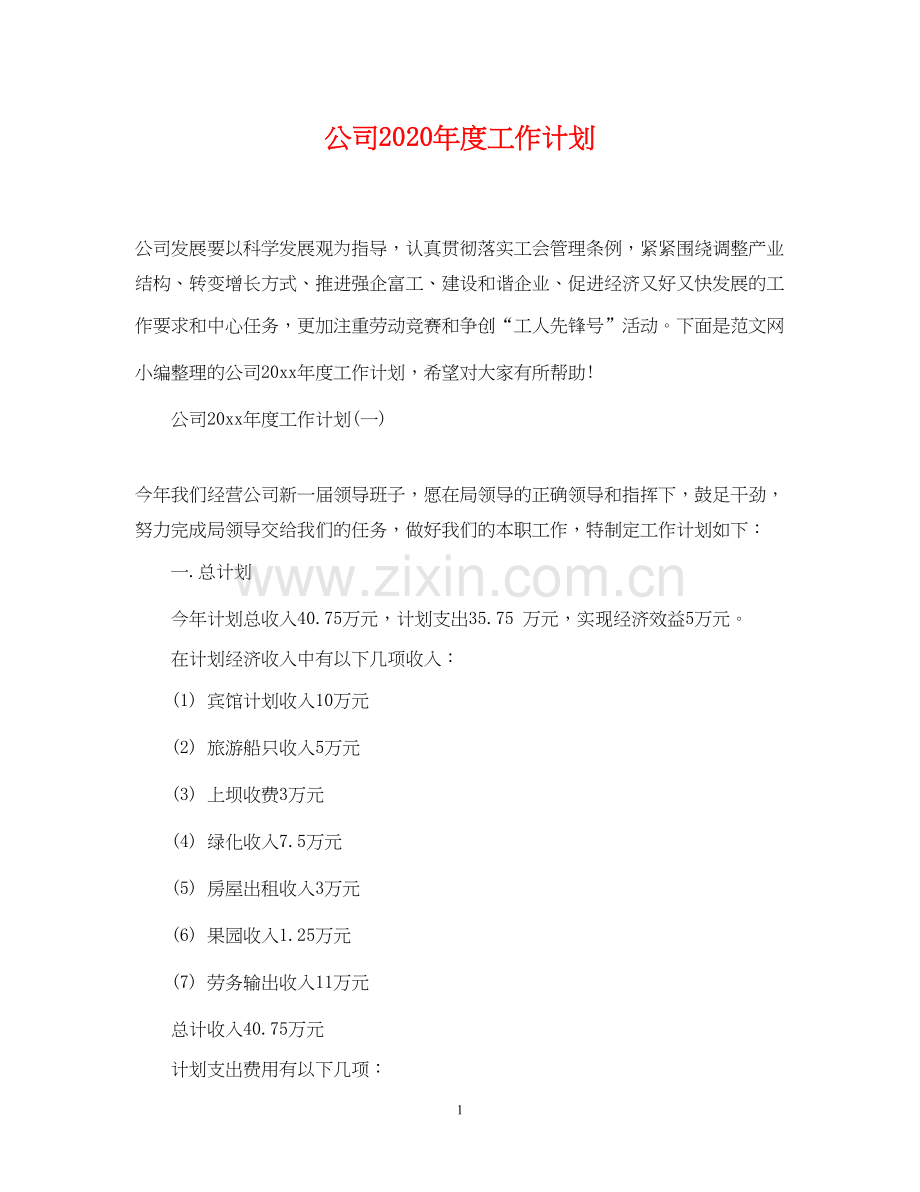 公司年度工作计划22.docx_第1页