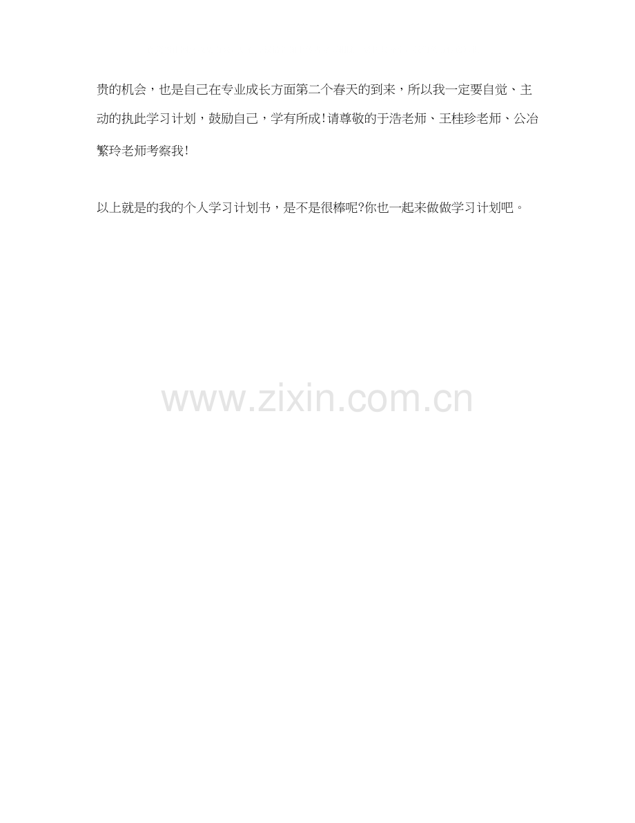 关于个人学习计划书范文.docx_第2页