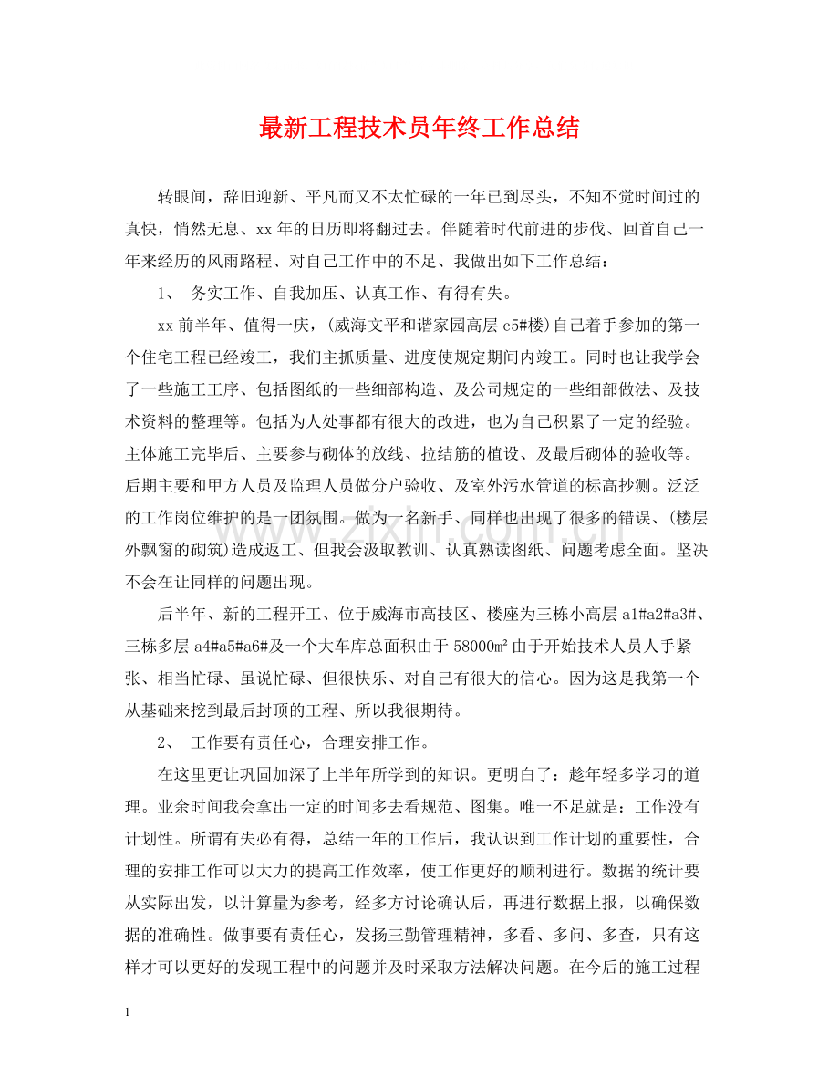 工程技术员年终工作总结.docx_第1页