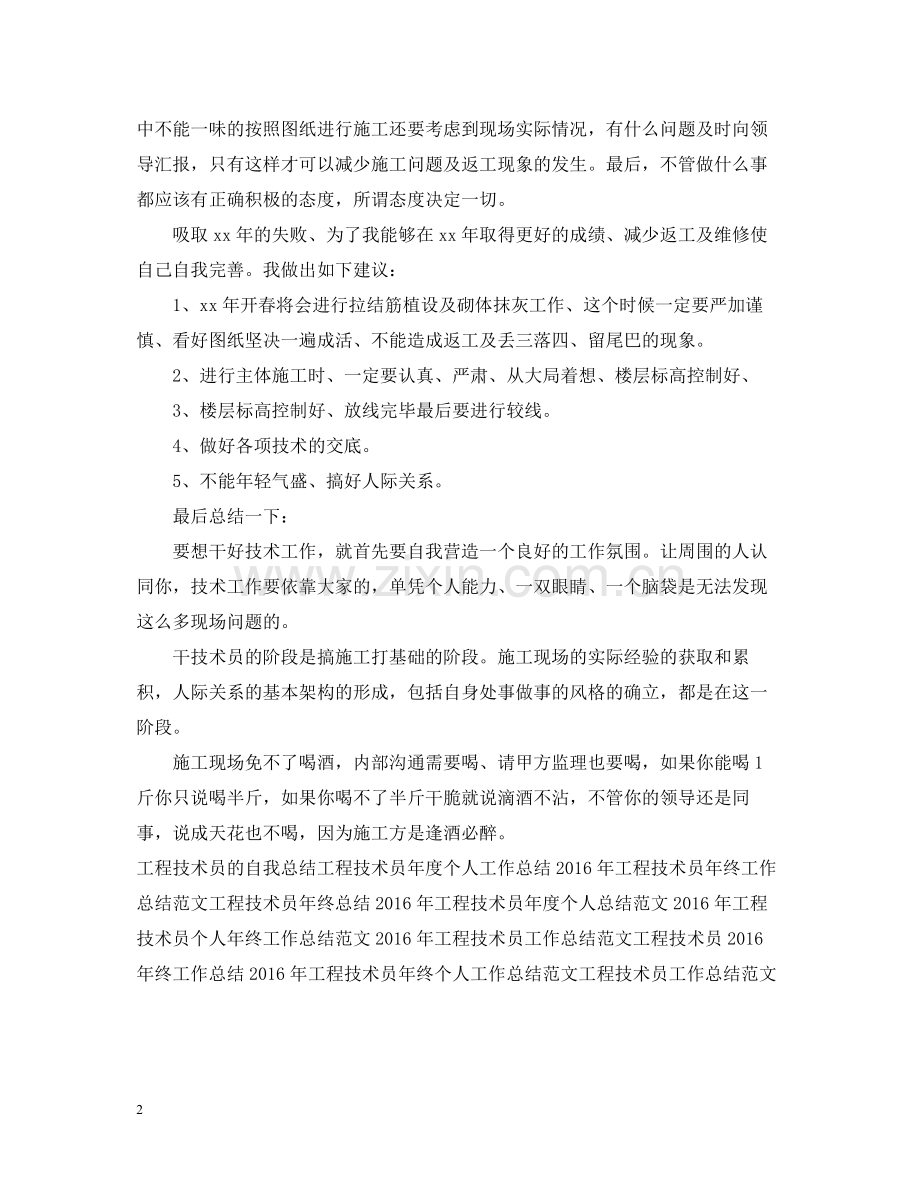 工程技术员年终工作总结.docx_第2页