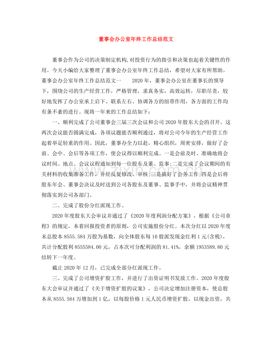 董事会办公室年终工作总结范文.docx_第1页