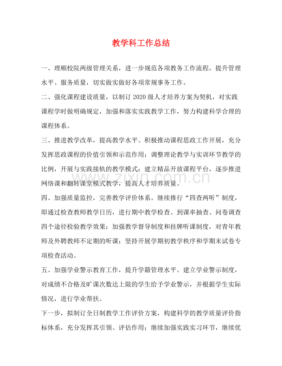 教学科工作总结.docx_第1页