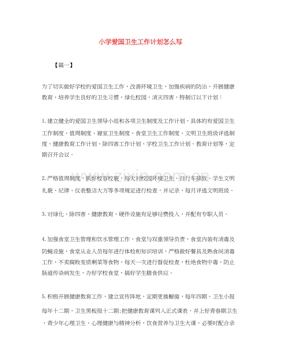 小学爱国卫生工作计划怎么写.docx_第1页