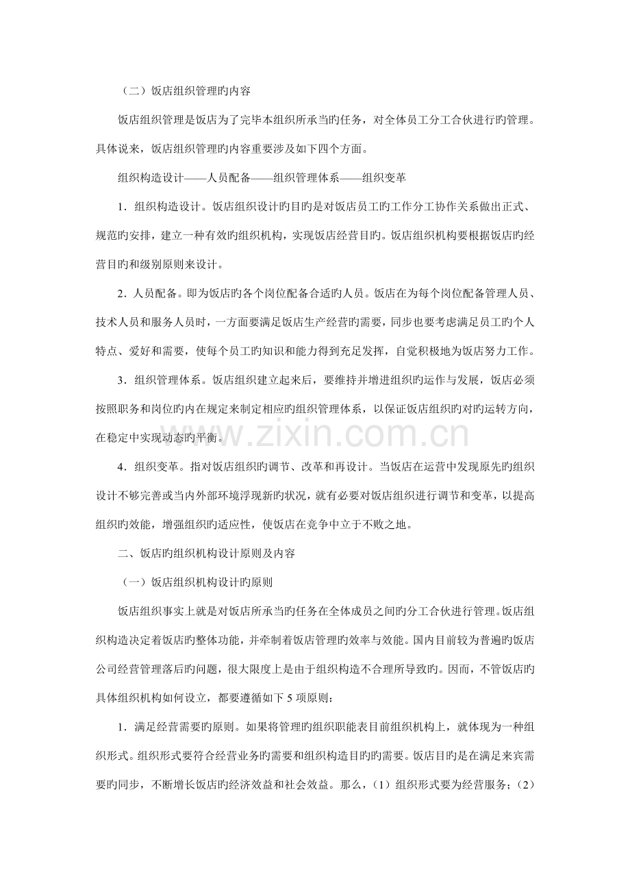 连锁酒店管理概论教学辅导二.docx_第2页