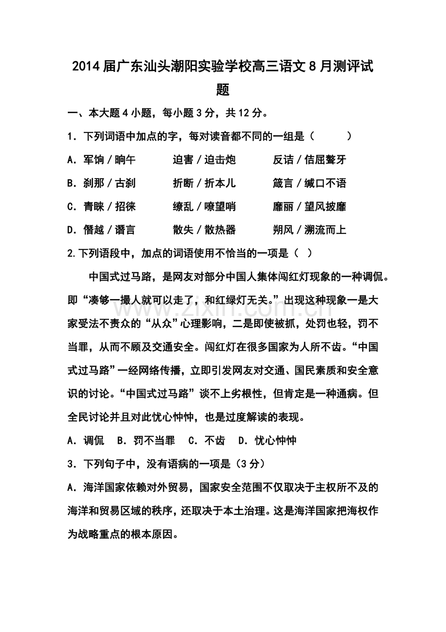 2014届广东汕头潮阳实验学校高三8月测评语文试题及答案.doc_第1页