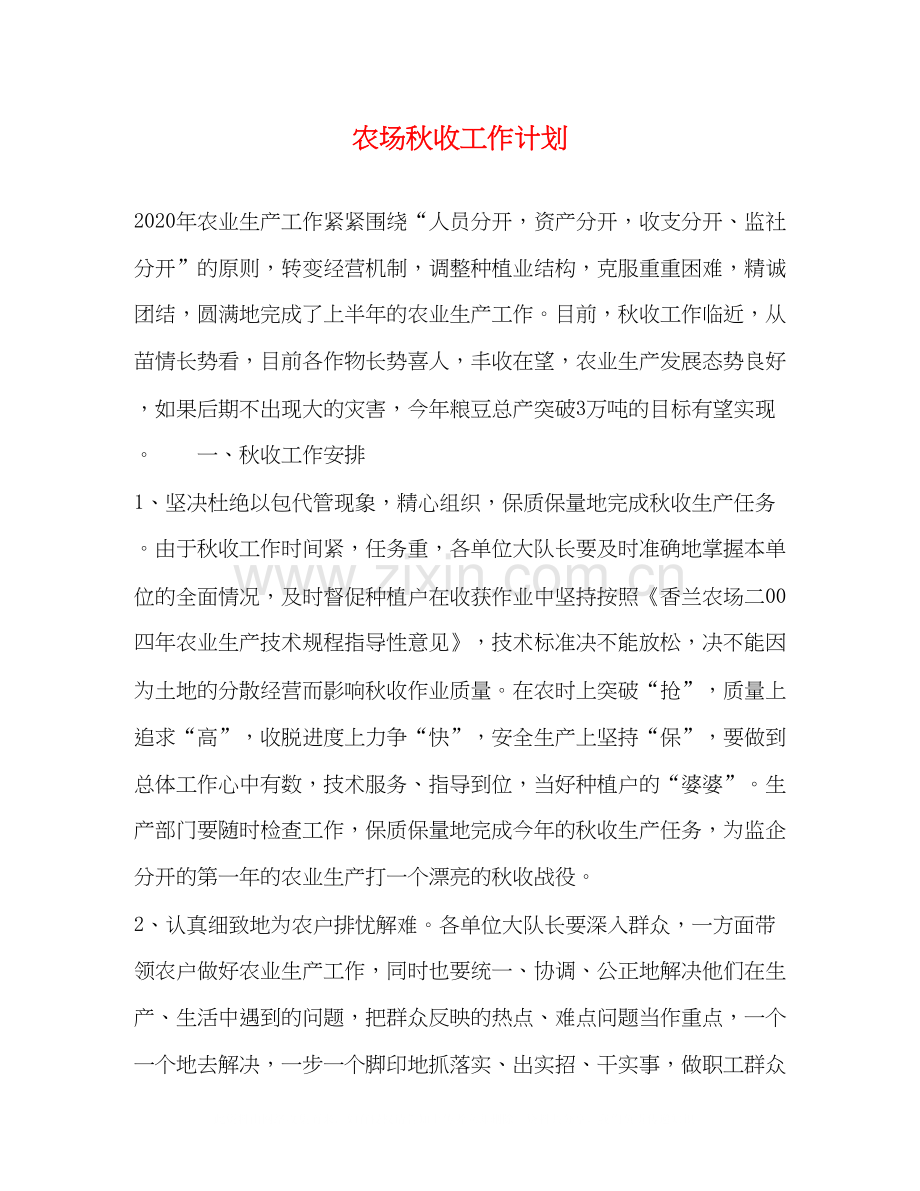 农场秋收工作计划.docx_第1页