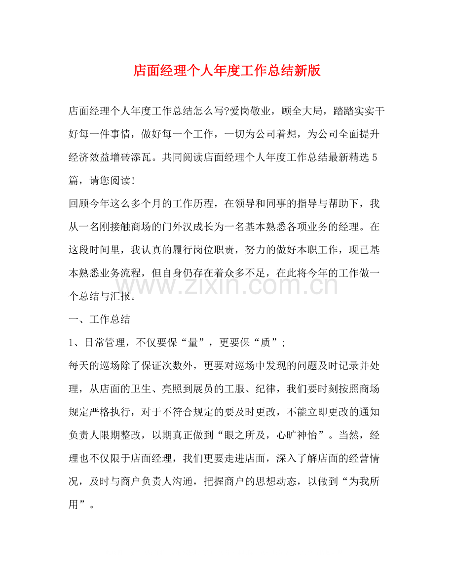 店面经理个人年度工作总结新版.docx_第1页