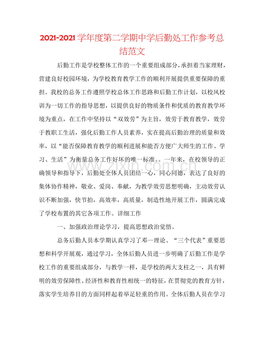 2024学年度第二学期中学后勤处工作参考总结范文.doc_第1页