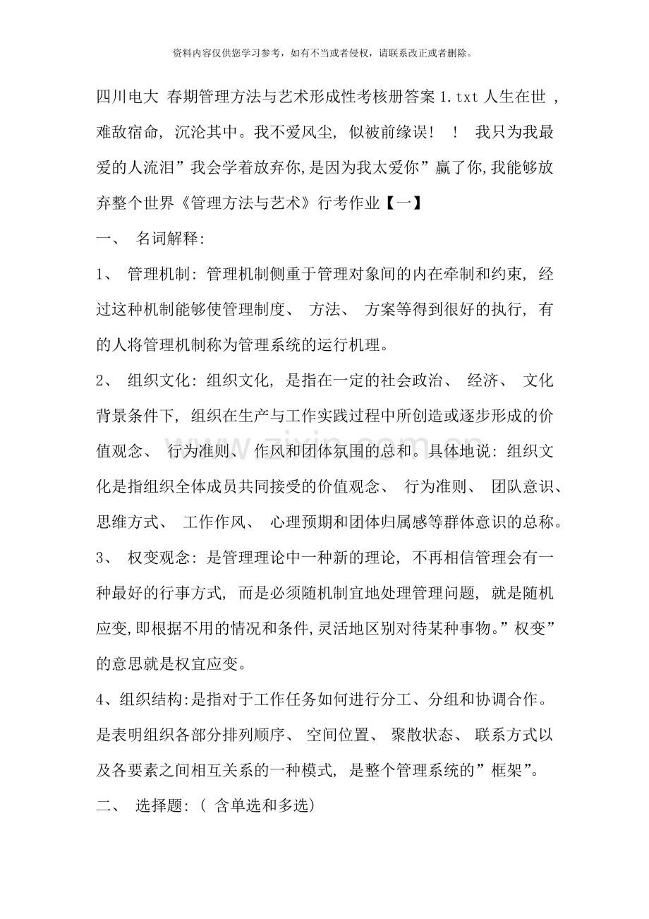 四川电大春期管理方法与艺术形成性考核册答案资料.doc_第1页