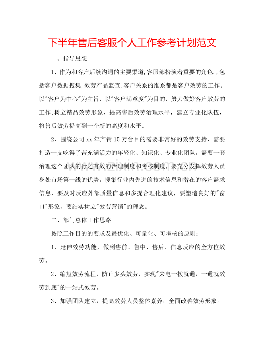 下半年售后客服个人工作参考计划范文.doc_第1页