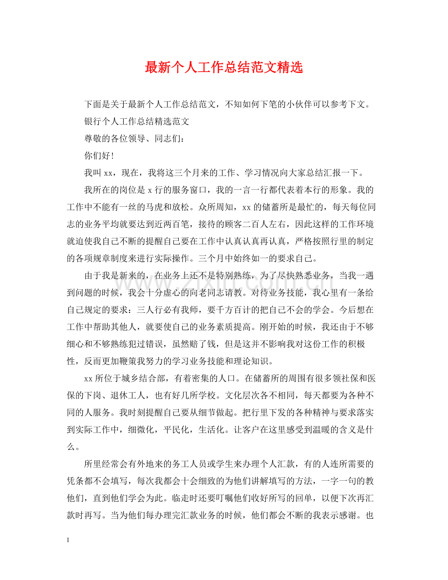 个人工作总结范文.docx_第1页