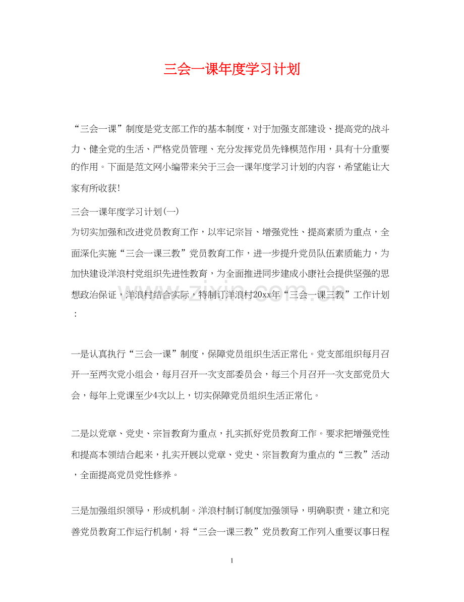 三会一课年度学习计划2.docx_第1页
