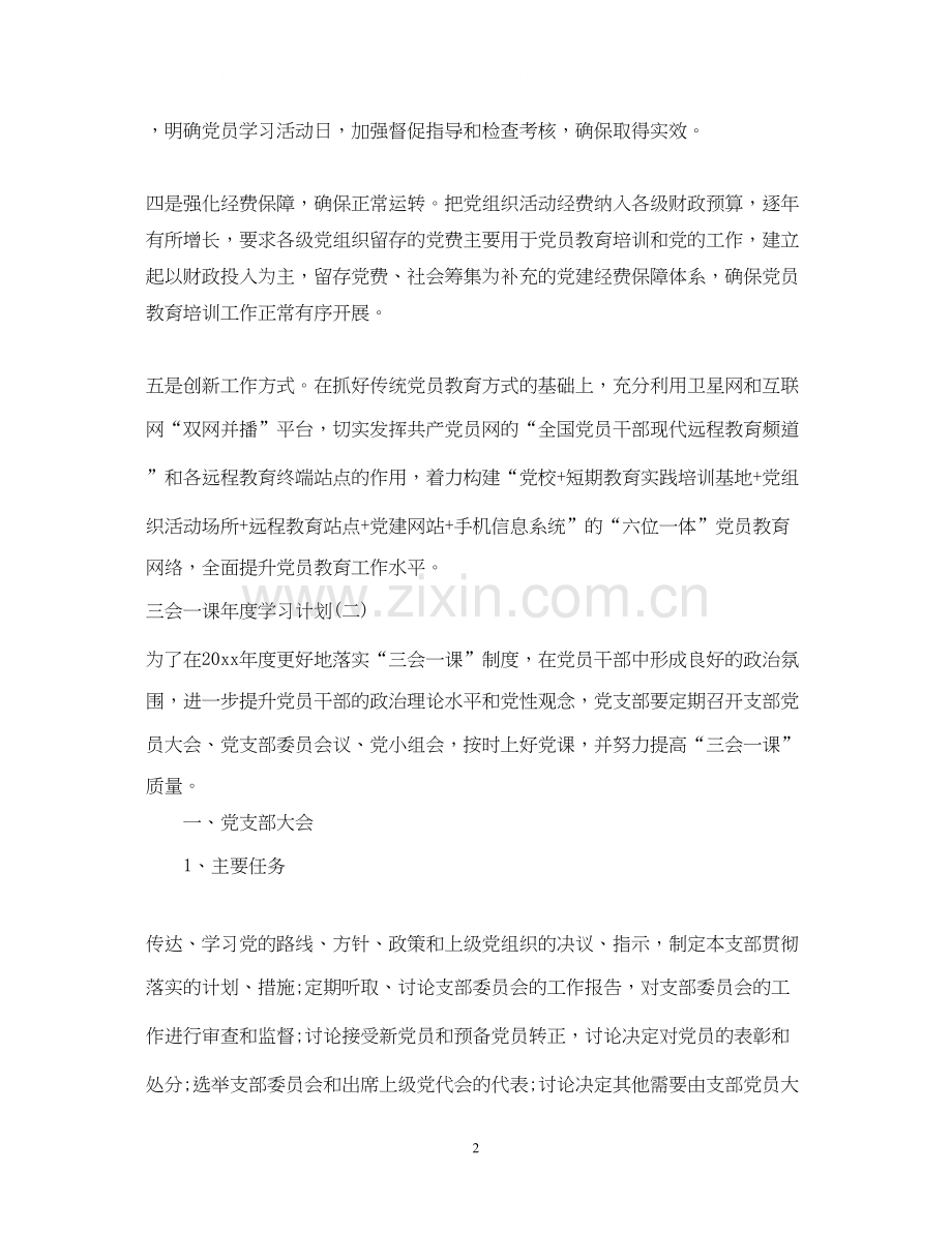 三会一课年度学习计划2.docx_第2页