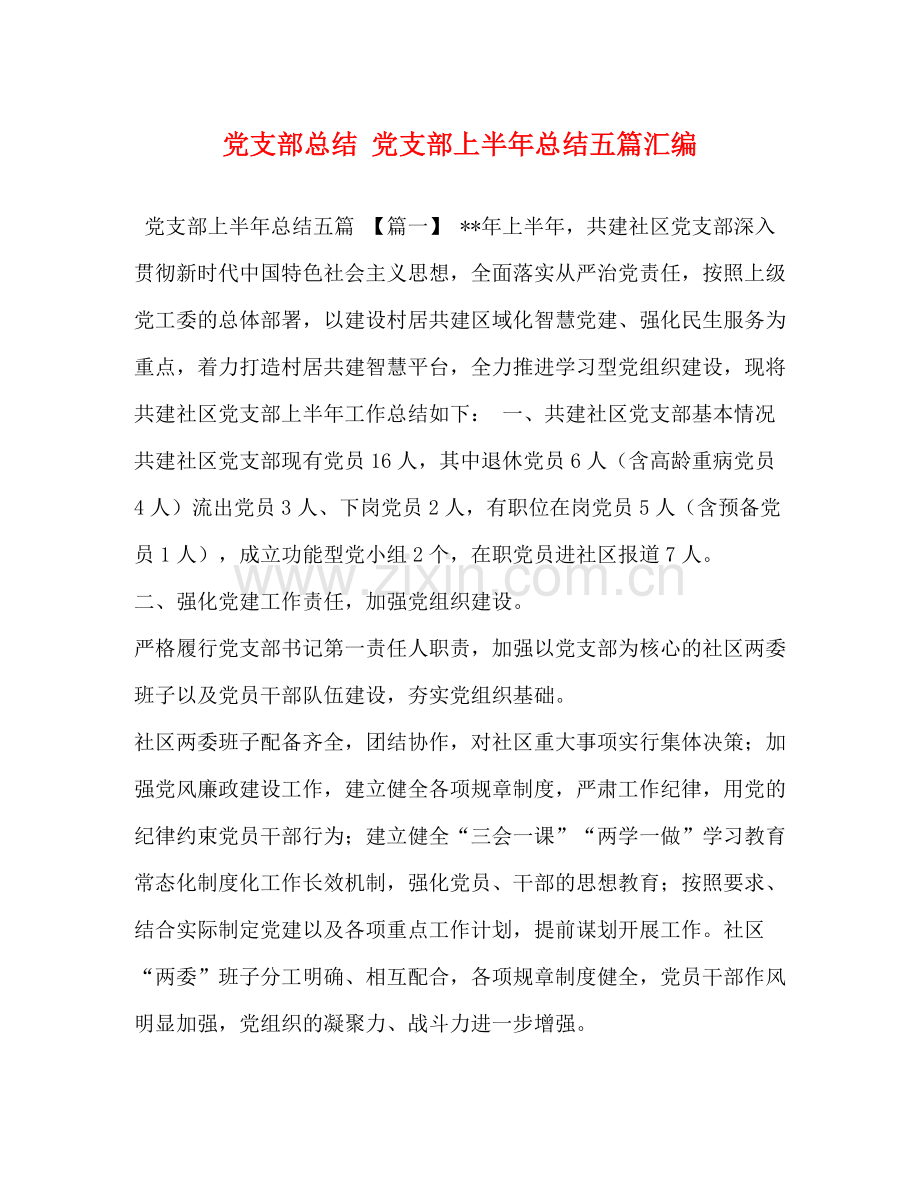 党支部总结党支部上半年总结五篇汇编.docx_第1页