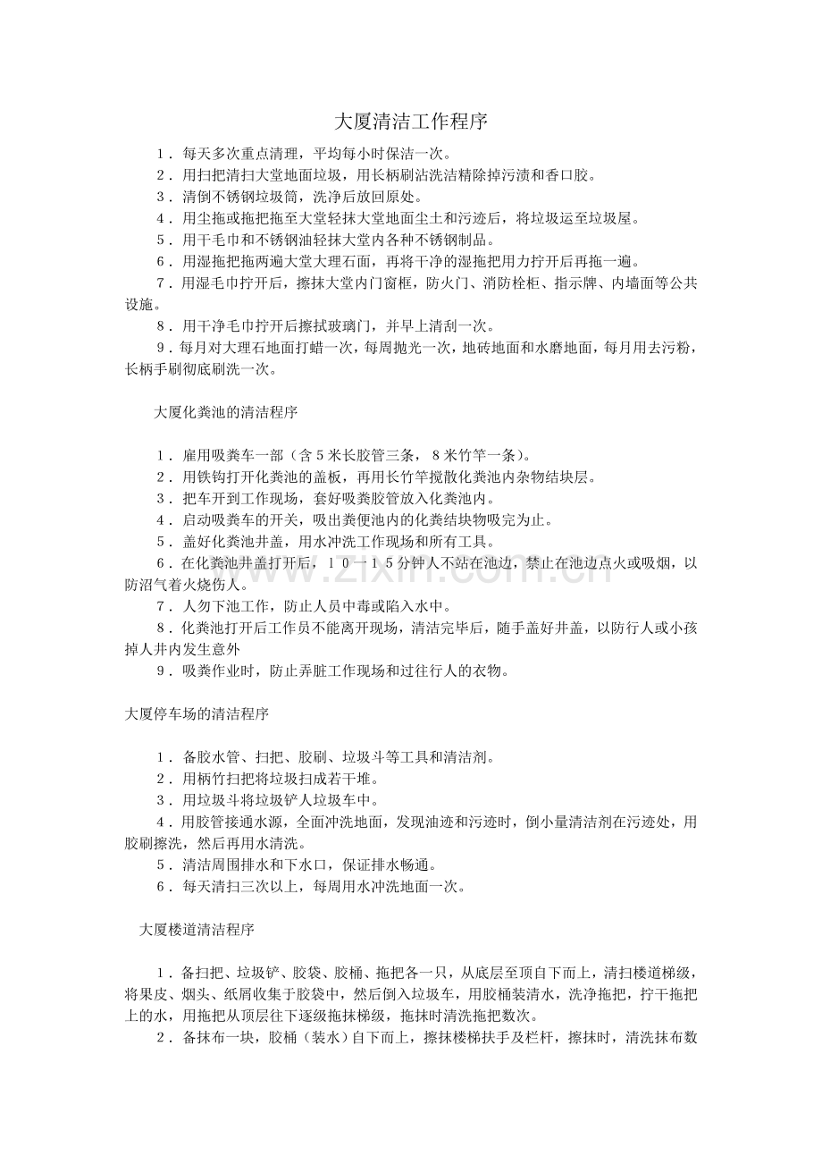大厦清洁工作程序.doc_第1页