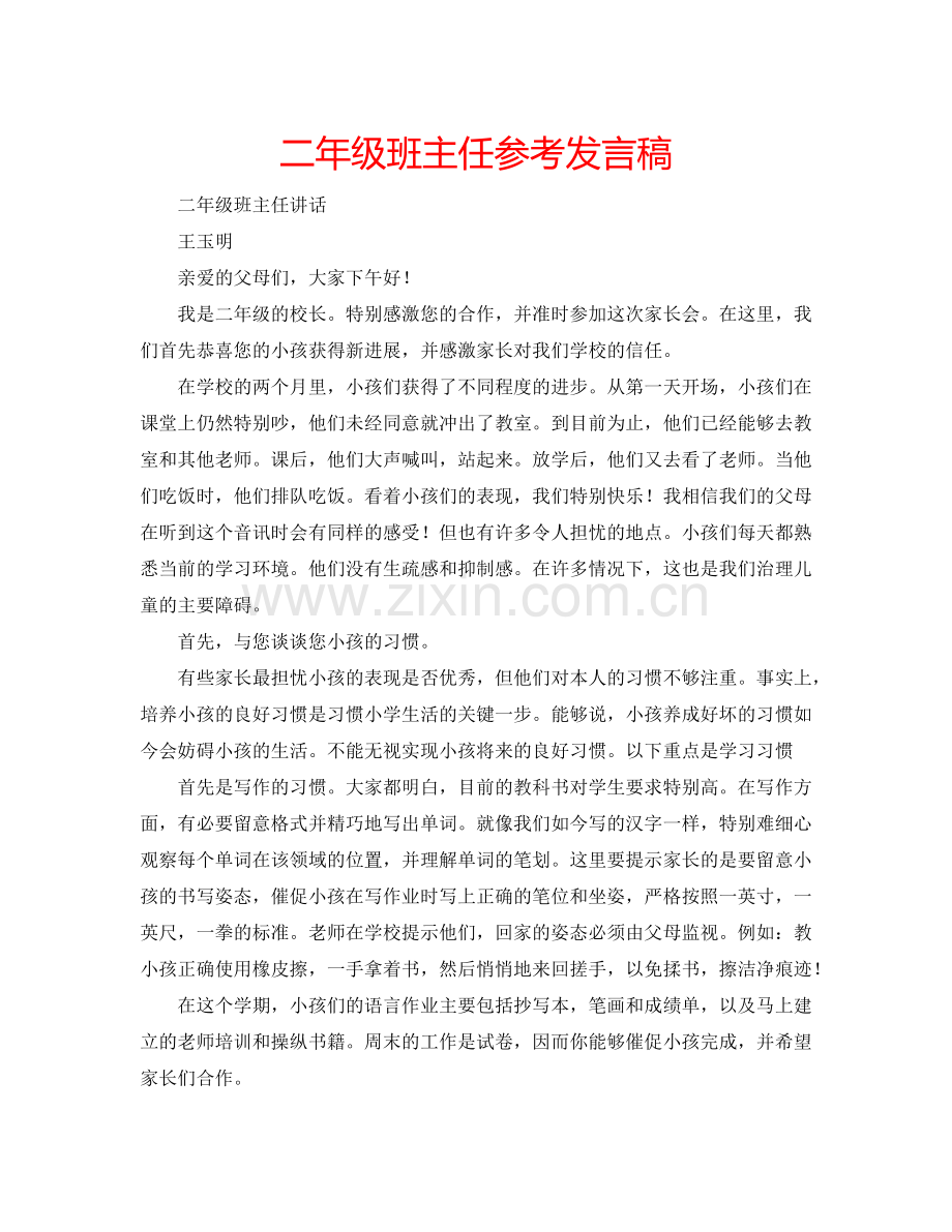 二年级班主任参考发言稿.doc_第1页