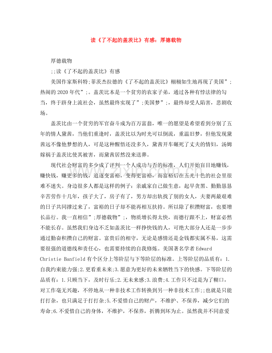 读《了不起的盖茨比》有感厚德载物.docx_第1页