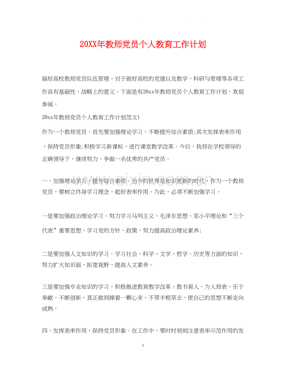 教师党员个人教育工作计划.docx_第1页