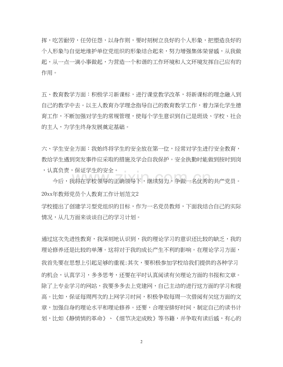 教师党员个人教育工作计划.docx_第2页