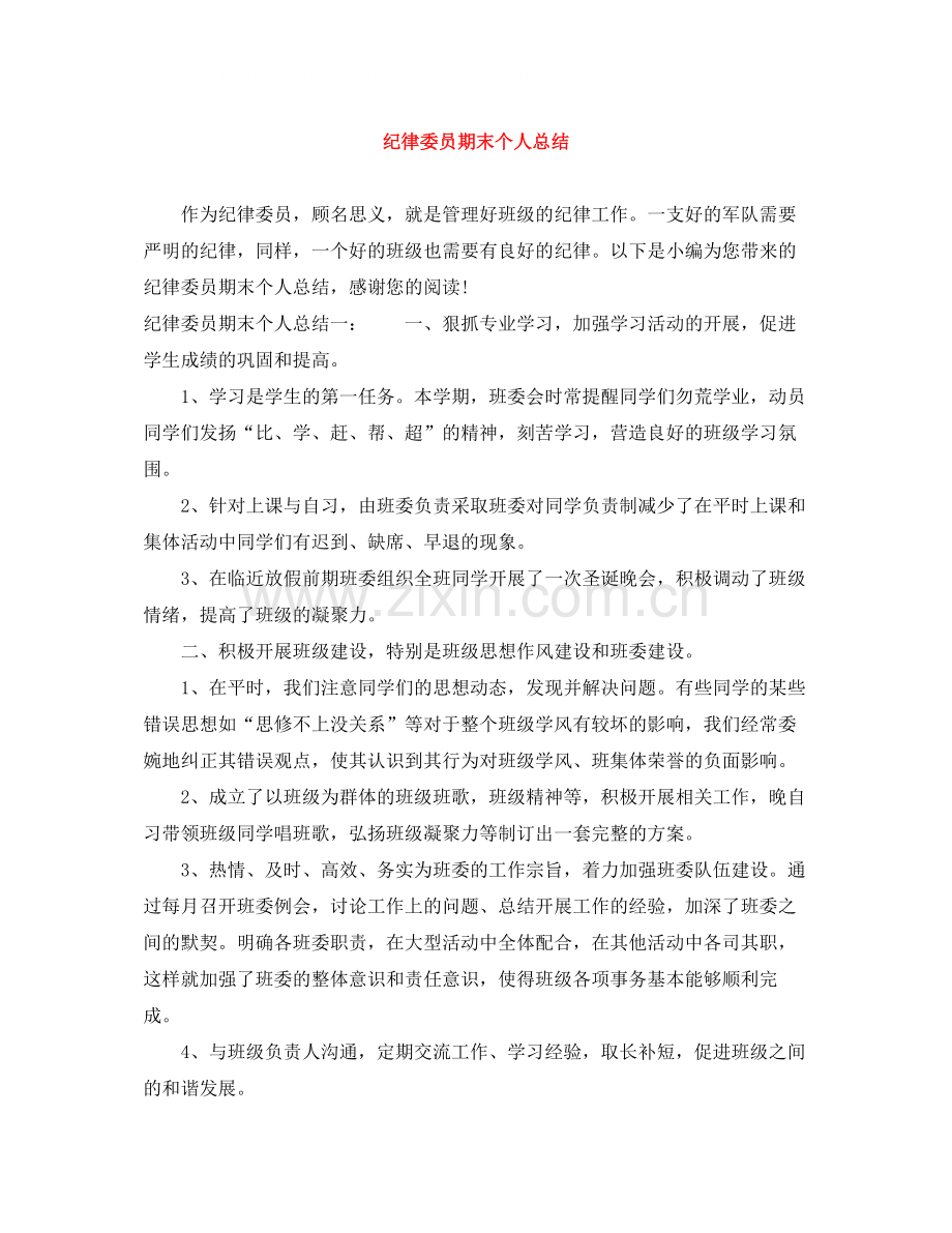 纪律委员期末个人总结.docx_第1页