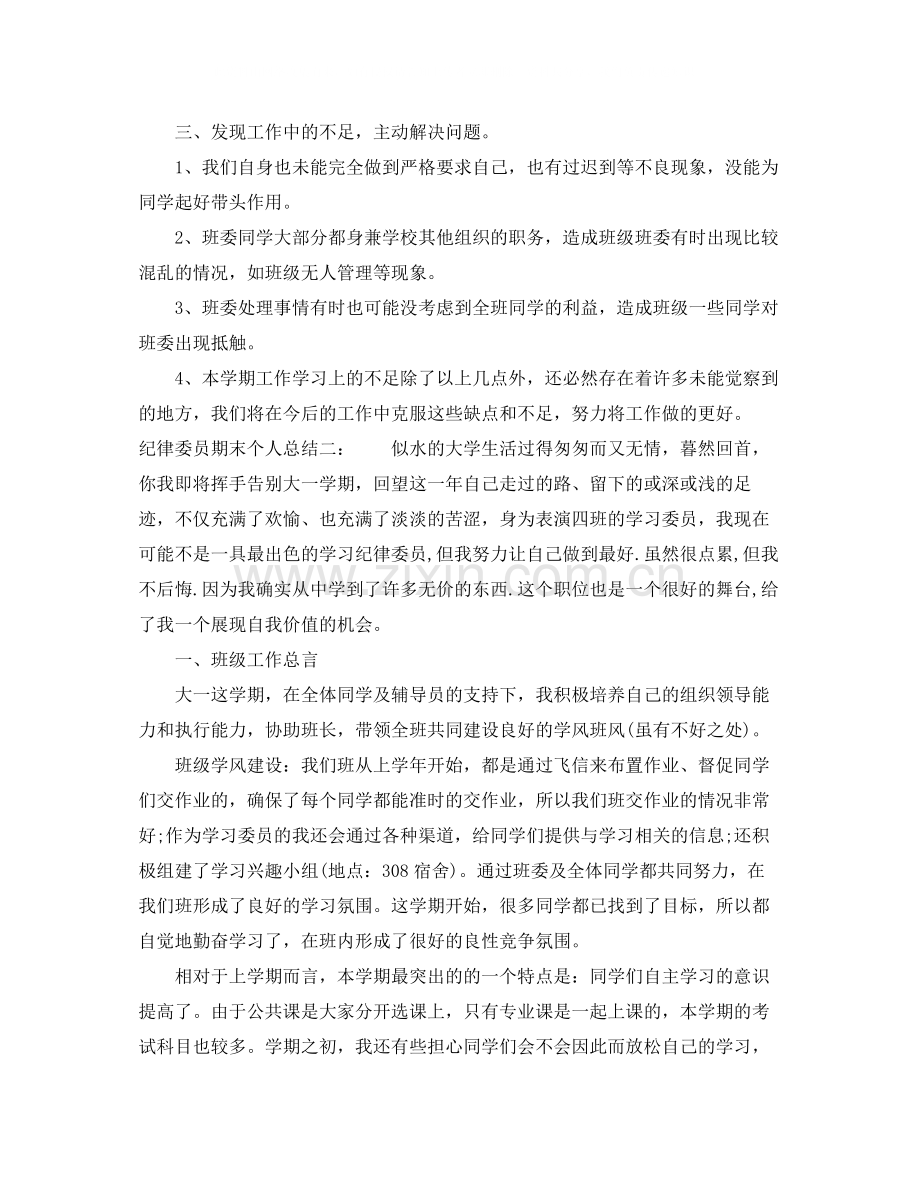 纪律委员期末个人总结.docx_第2页