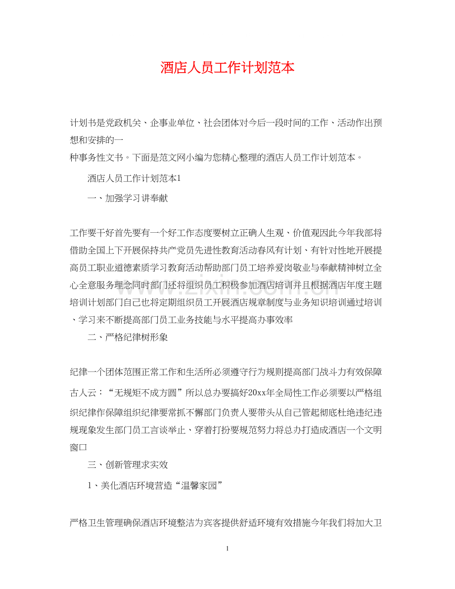 酒店人员工作计划范本.docx_第1页