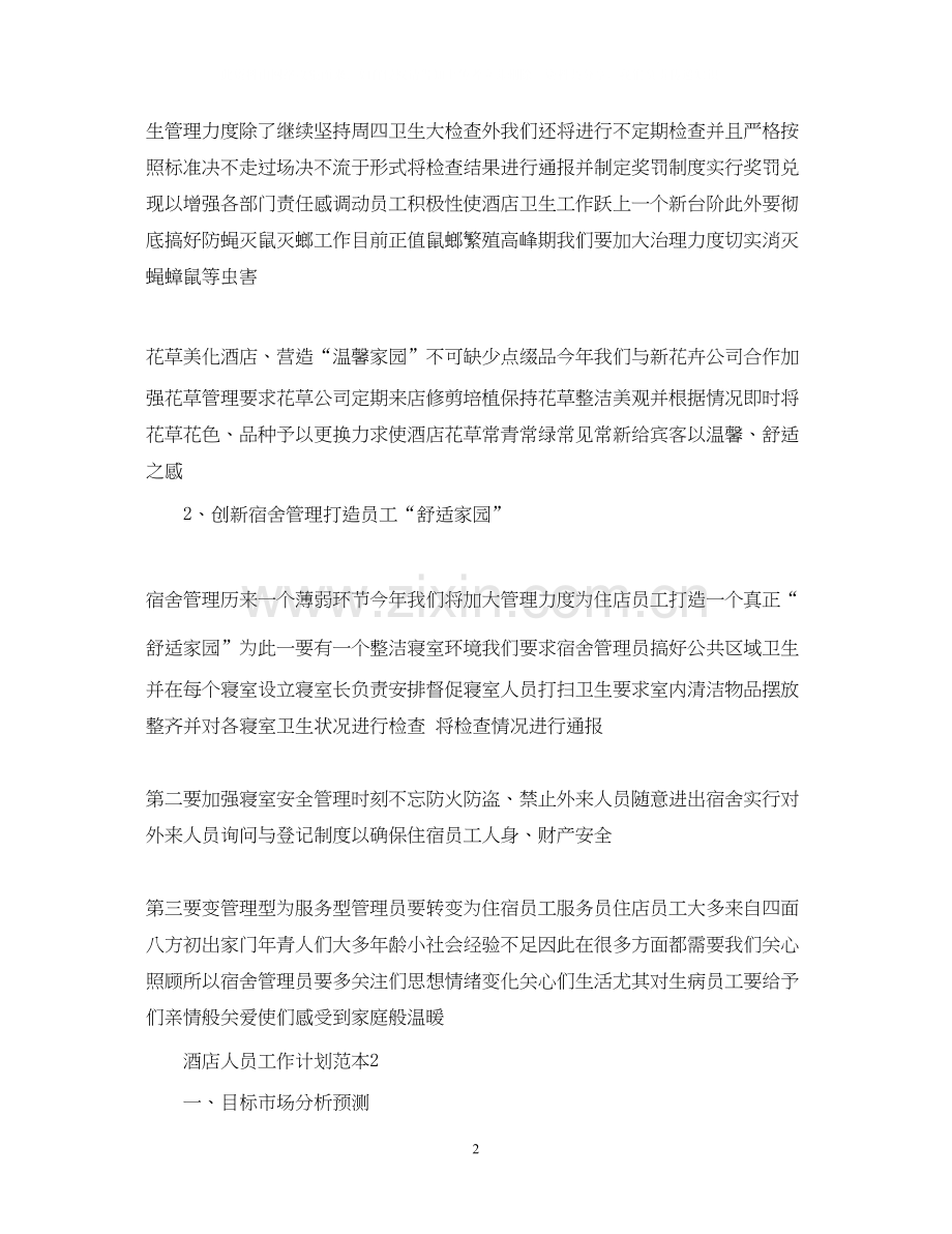 酒店人员工作计划范本.docx_第2页