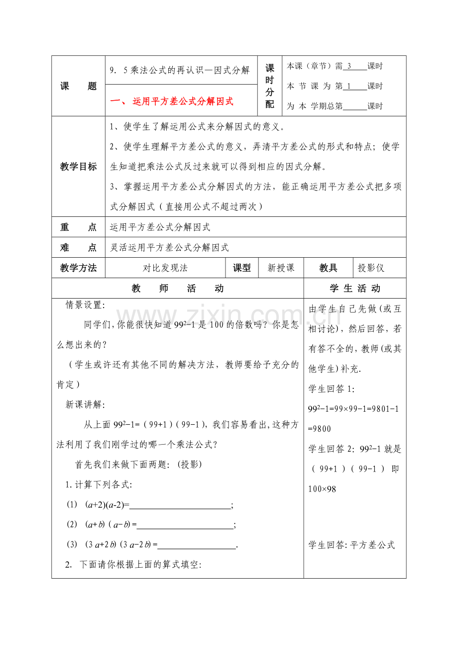 七年级数学下册：9.5因式分解（一）（第1课时）教案苏科版.doc_第1页