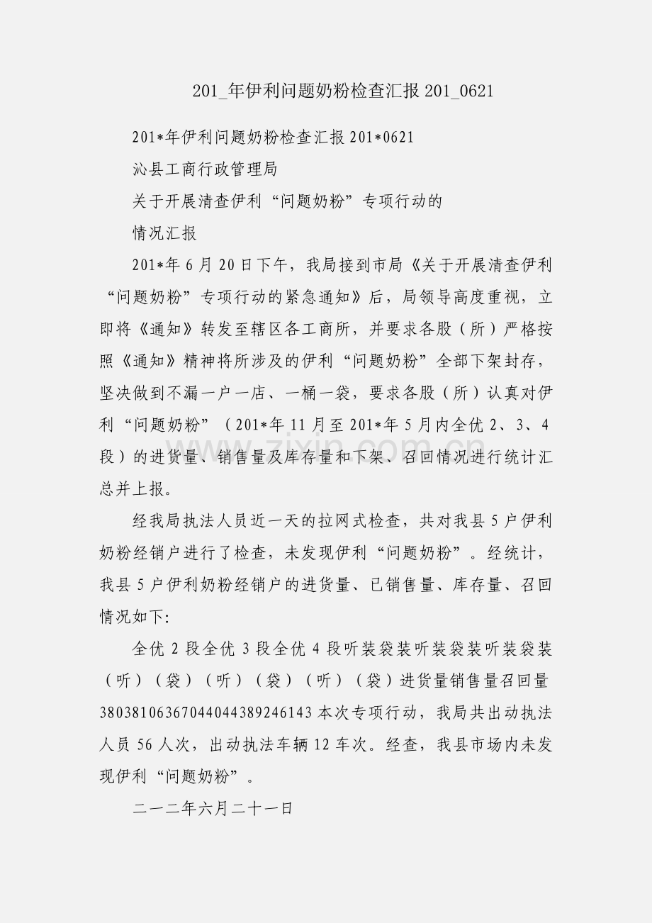 201_年伊利问题奶粉检查汇报201_0621.docx_第1页