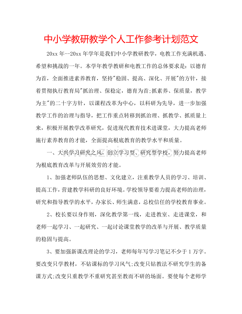 中小学教研教学个人工作参考计划范文.doc_第1页