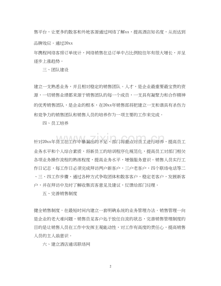 度销售工作计划书范文.docx_第2页
