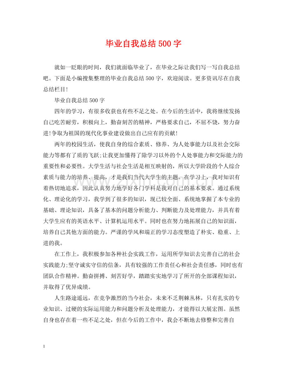 毕业自我总结500字.docx_第1页
