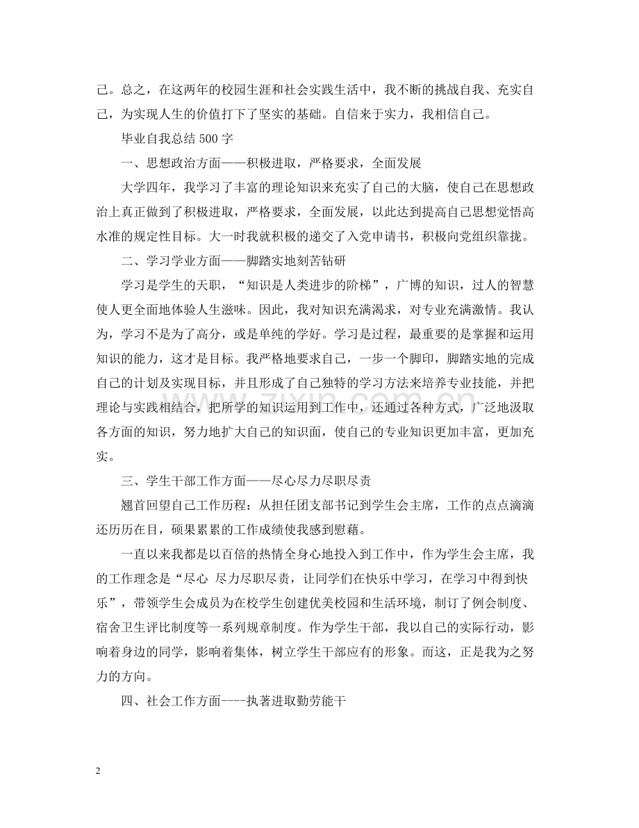 毕业自我总结500字.docx_第2页