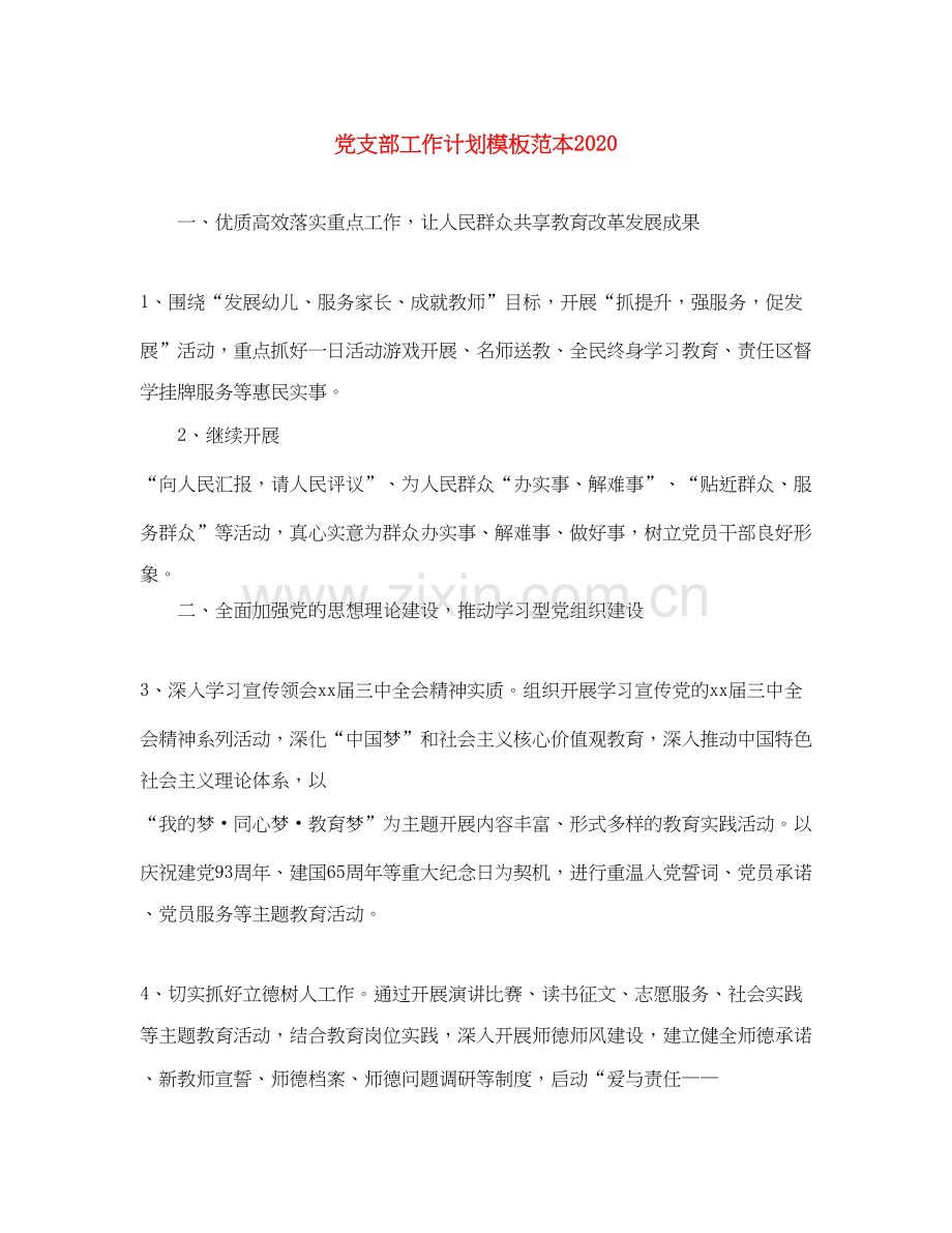 党支部工作计划模板范本2.docx_第1页
