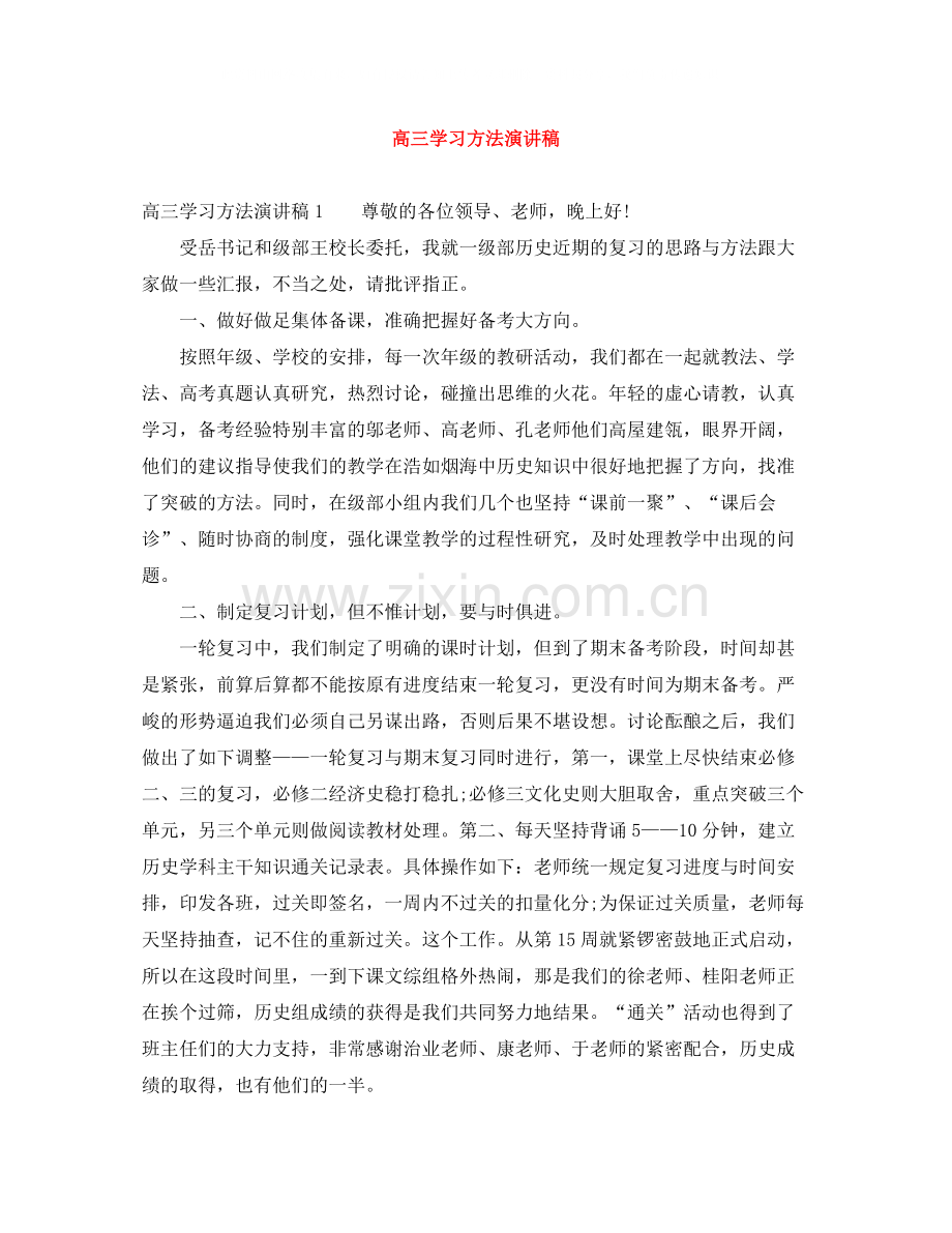 高三学习方法演讲稿.docx_第1页