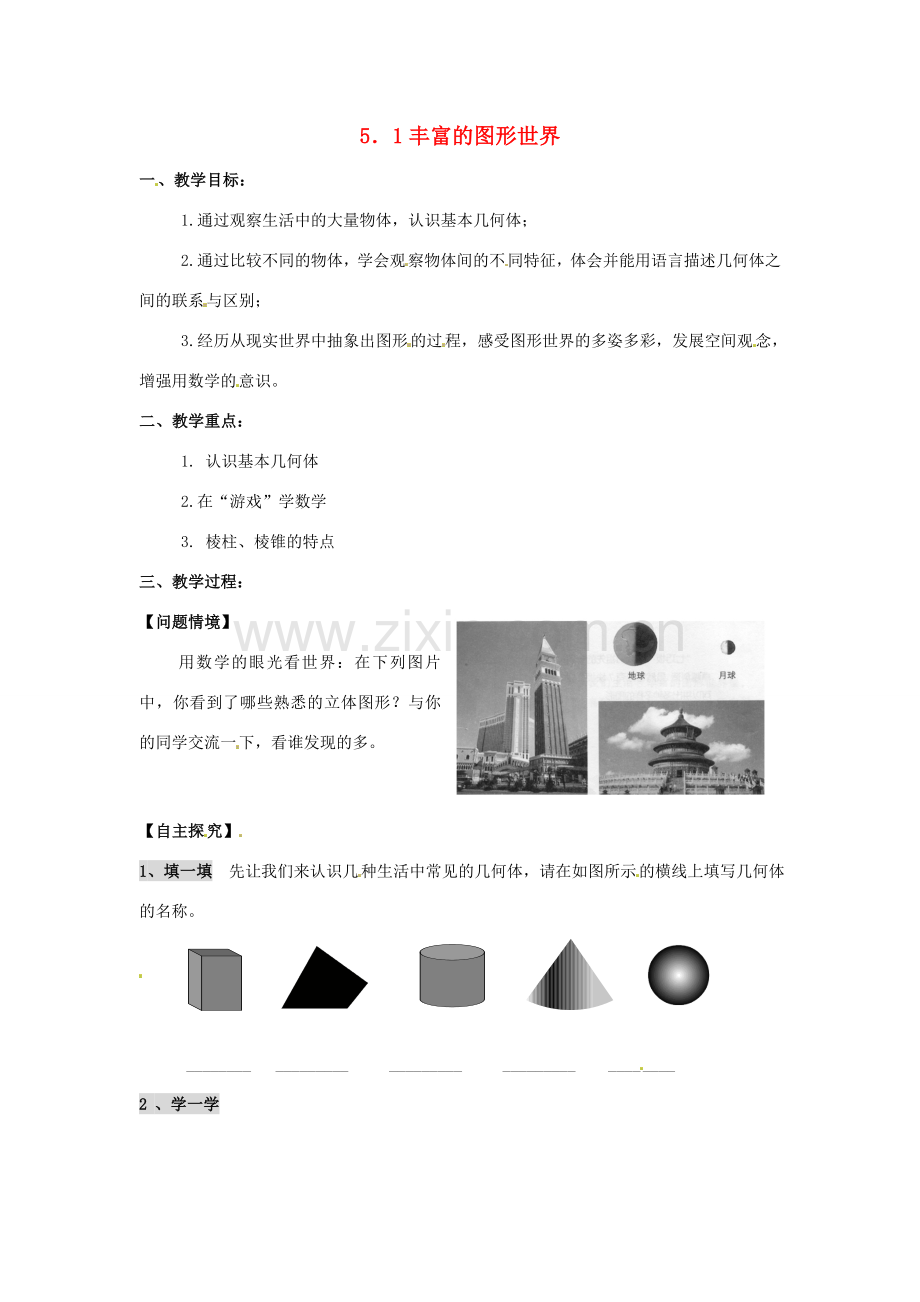 七年级数学上册 第5章 走进图形世界 5.1 丰富的图形世界教案1 苏科版-苏科版初中七年级上册数学教案.doc_第1页