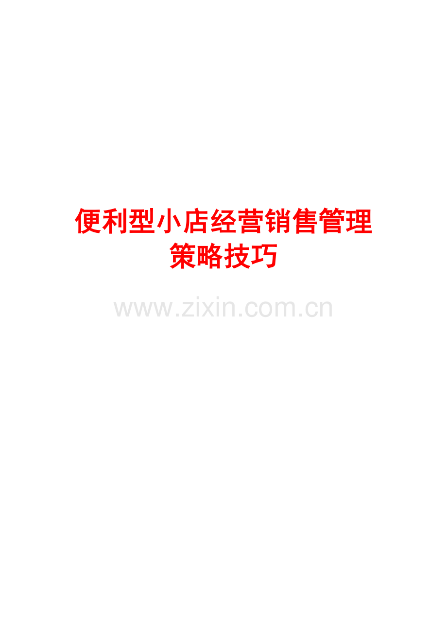 便利型小店经营销售管理策略技巧.doc_第1页