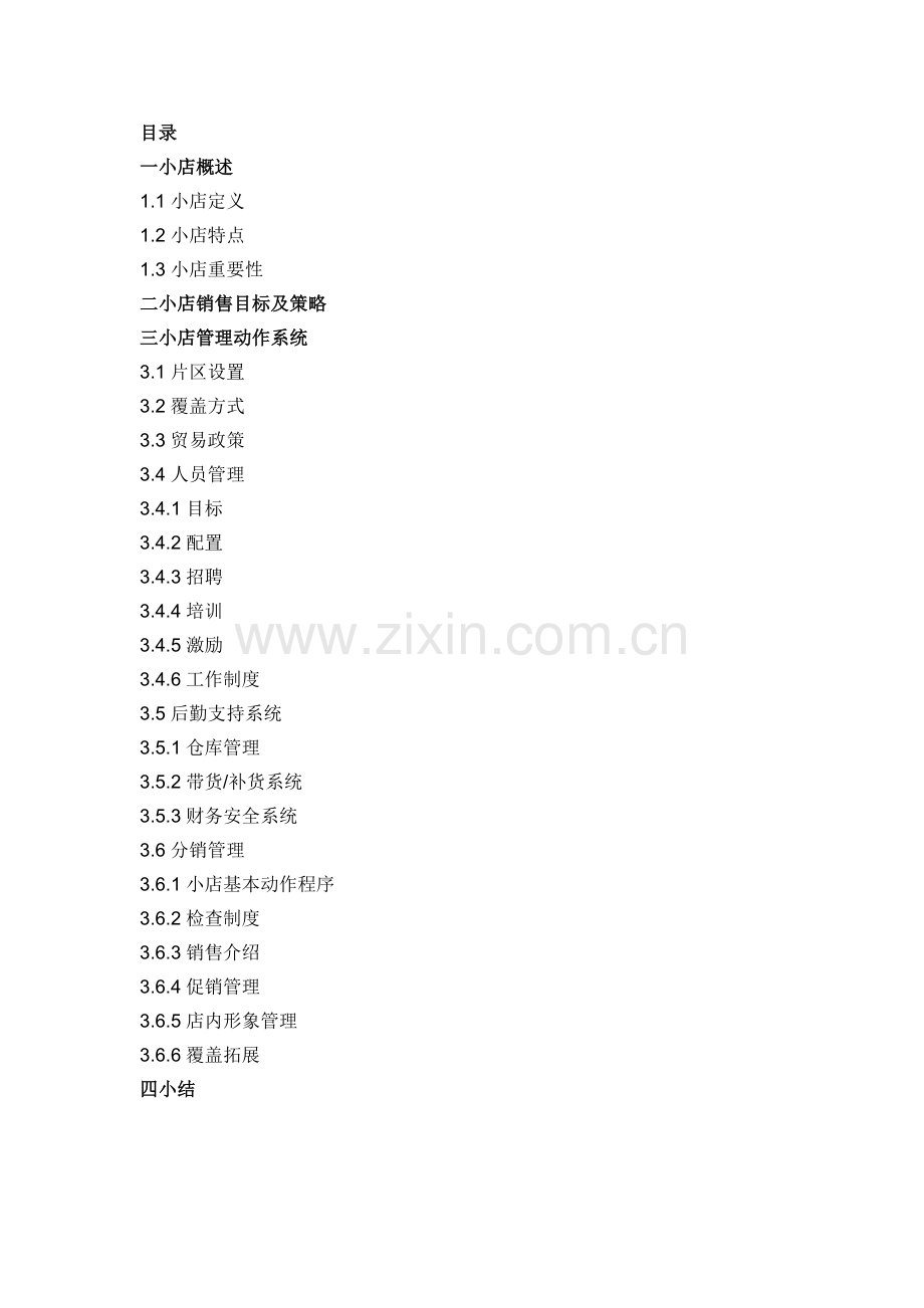 便利型小店经营销售管理策略技巧.doc_第2页