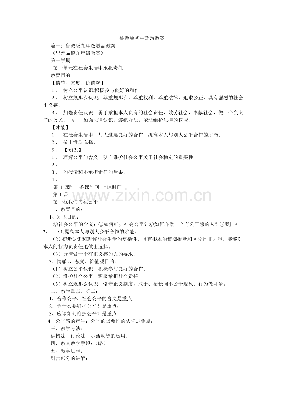 鲁教版初中政治教案.doc_第1页