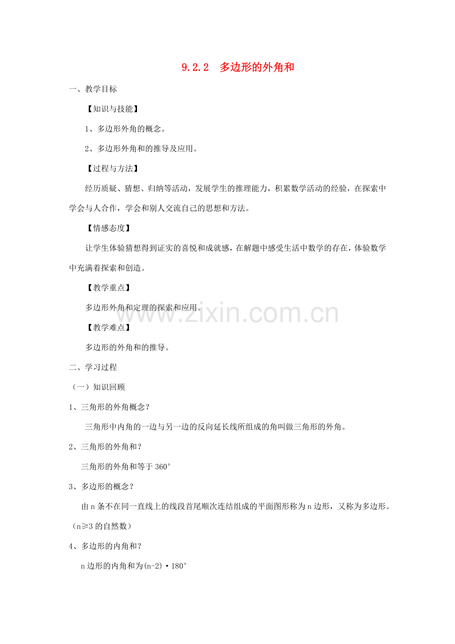 七年级数学下册 第9章 多边形 9.2 多边形的内角和与外角和教案（新版）华东师大版-（新版）华东师大版初中七年级下册数学教案.doc_第1页