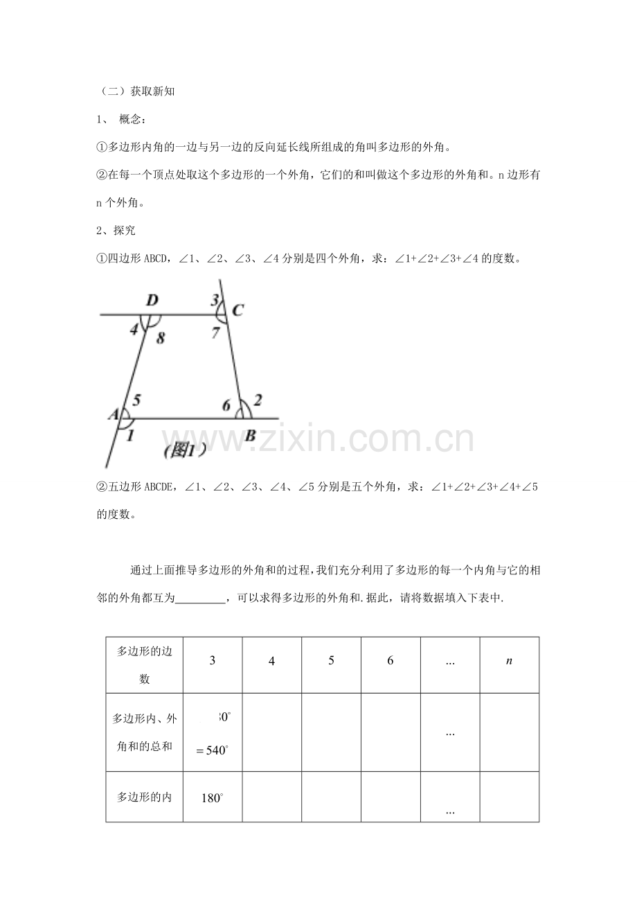 七年级数学下册 第9章 多边形 9.2 多边形的内角和与外角和教案（新版）华东师大版-（新版）华东师大版初中七年级下册数学教案.doc_第2页