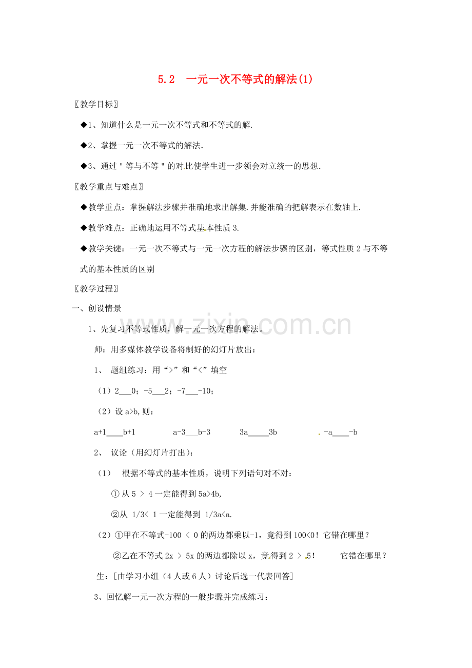 七年级数学 5.2 一元一次方程的解法（1）教案 湘教版.doc_第1页