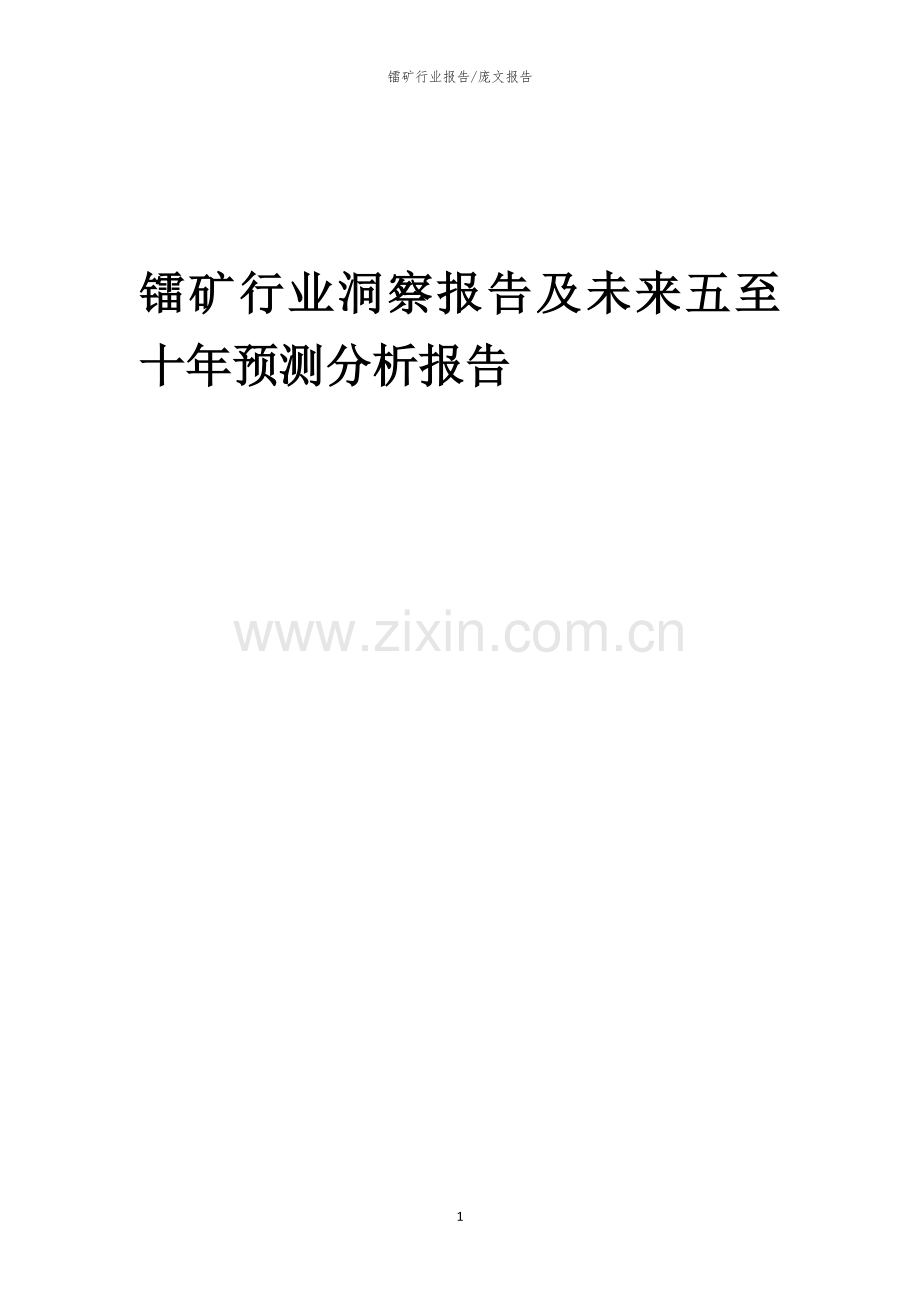 2023年镭矿行业洞察报告及未来五至十年预测分析报告.docx_第1页