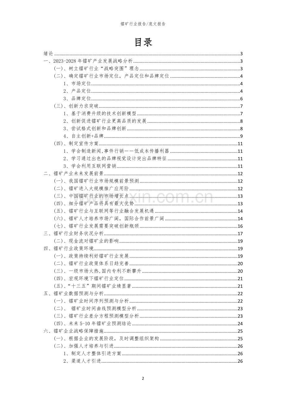 2023年镭矿行业洞察报告及未来五至十年预测分析报告.docx_第2页