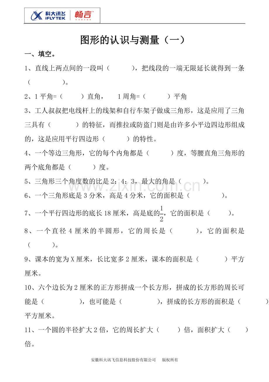 图形的认识与测量练习题1(人教数学6B).doc_第1页