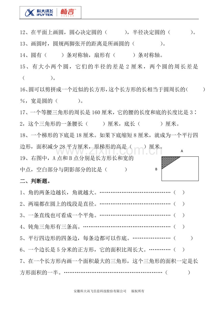 图形的认识与测量练习题1(人教数学6B).doc_第2页