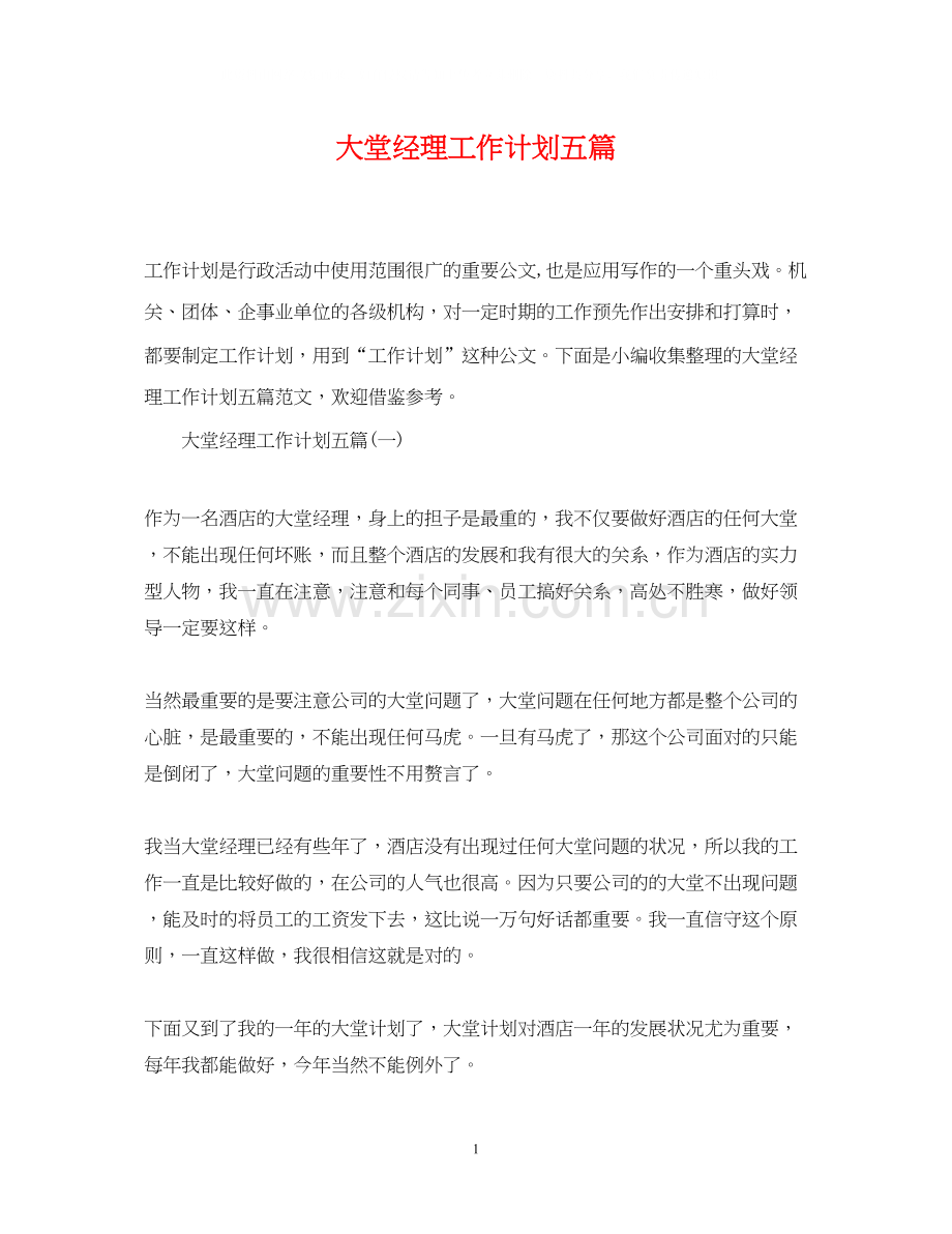 大堂经理工作计划五篇.docx_第1页